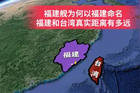 福建舰为何以福建命名？福建和台湾真实距离有多远？深入了解下视频封面