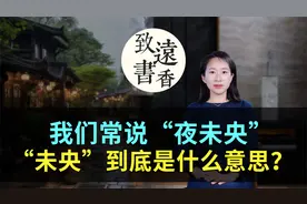 我们经常说“夜未央”，“未央”到底是什么意思，你真的懂吗？
