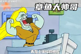 章鱼哥变成了无敌绝世大帅哥~