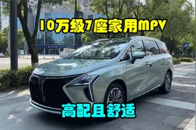 10万级7座家用MPV，瞧瞧这款游艇，高配且舒适！视频封面