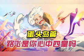 蛋头岛篇结束，路飞共战7人，连战8场，是你心中的四皇吗？