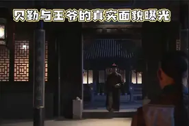 清朝贝勒与王爷：一字之差的权力差距