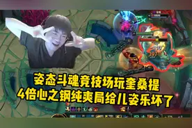 姿态玩斗魂竞技场奎桑提 四倍心之钢爽局把嘴都给笑歪了