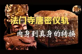 揭秘法门寺唐代密宗曼荼罗仪轨——获得生命能量的无上秘法视频封面