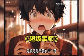 你本是好兄弟的恋爱军师，但是却被对方的军师攻略了。