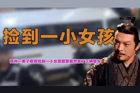 一男子夜宵后捡到一女孩，报警后竟然来了三辆警车，评论区炸锅了视频封面