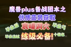 哀嚎洞穴全是宝，练级路上别错过，备战团本之装备获取（哀嚎篇）视频封面