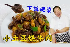 饭店88一份的小土豆烧牛肉，在家就能做，正确的炖牛肉配方才更香