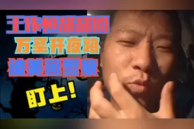 王伟恒甜甜圈 夜路开车被美警拦路 上演万圣惊魂夜视频封面