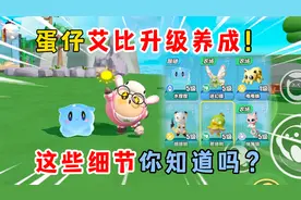 蛋仔派对：蛋仔艾比升级养成！这些细节你知道吗？