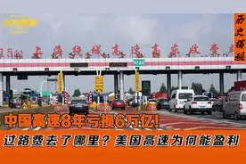 中国高速亏损6万亿！过路费去了哪里？美国高速免费为何能盈利视频封面