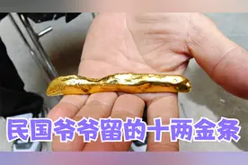 老太爷在民国开银行，分家时一人两根十两金条，现在一根值二十万视频封面