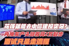 花钱就能去中信建投实习？内推灰产头部券商，面试只是走流程！