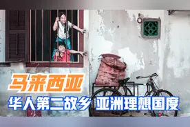 马来西亚：华人第二故乡，多元文化熔炉，亚洲理想国度