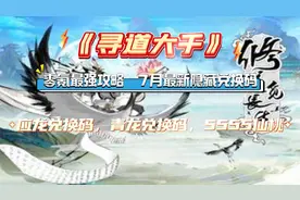 寻道大千：零氪最强攻略 ，应龙兑换码青龙兑换码，5555仙桃