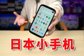 在日本卖到10万日元！刚发布就凉凉的巴慕达手机到底怎么样？视频封面