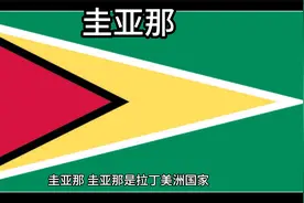 百科：国家介绍 圭亚那