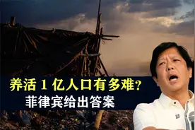 养活1亿人口有多难？菲律宾给出答案，先天地狱开局后天发育不良视频封面