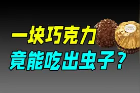 曾高攀不起的巧克力顶流，怎么没人买了？（费列罗）视频封面