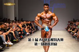 第 1 届 AI 健美模特大赛：第一场激战开启视频封面