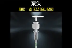 第68集丨为什么洗发水瓶中的最后一点无法按压出来？视频封面