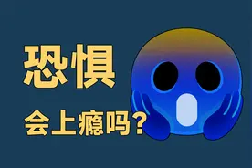 人为什么会喜欢上刺激的感受？