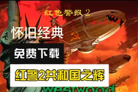 红警2共和国之辉免费下载方法，怀旧经典绿色安装包！