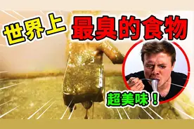 世界上最臭的10种食物！超恶心却是超珍贵的美食，你敢挑战吃吗？视频封面
