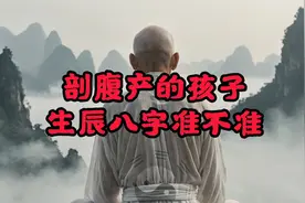 剖腹产的孩子生辰八字到底准不准？视频中我来给你解答视频封面