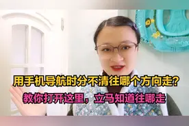 用手机导航时分不清往哪个方向走？教你打开这里，立马知道往哪走