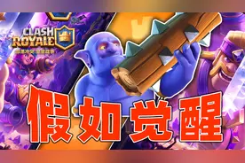 皇室战争：巨石投手当前版本不可忽视视频封面