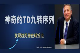 神奇的九转序列结构，TD九转买入结构，发现趋势转折点！