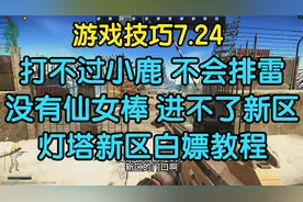 逃离塔科夫【游戏技巧】 灯塔新区无仙女棒白嫖教程
