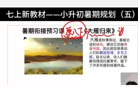 七上语文暑期衔接预习（五）《大雁归来》，新教材改版课文