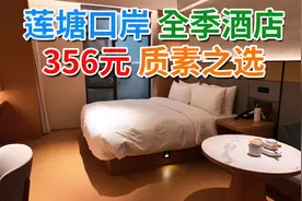 莲塘口岸 全季酒店 356元 包2个早餐 63元双人餐 28.8元 洗剪吹视频封面