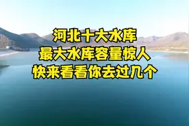 河北十大水库，最大水库容量惊人，快来看看你去过几个？视频封面
