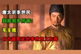 唐太宗李世民到底有多厉害？毛泽东：自古能军无出李世民之右者视频封面