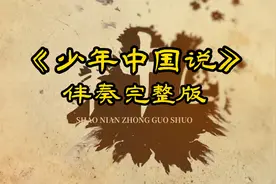少年中国说伴奏，张杰完整版，视频伴奏，带歌词字幕。MV