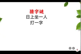 猜字谜：日上坐一人？打一字！本以为很简单，没想到猜了很久视频封面