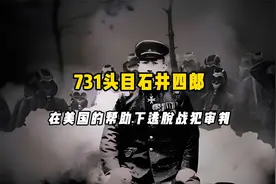 731的头目石井四郎，如何逃脱被审判还成了德特里克堡顾问？视频封面