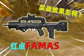 暗区突围：势力币花不完？不如量产红点FAMAS，便宜又好用！