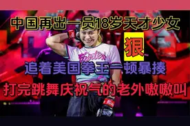 中国18岁天才少女，实力不输张伟丽，爆打美国女拳王赛后跳舞庆贺视频封面