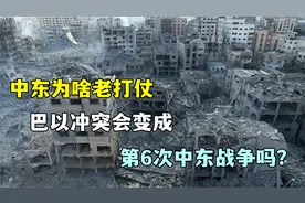 中东为啥老打仗？巴以冲突会变成第六次中东战争吗？