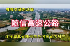 随信高速公路：鄂豫交通新动脉，连接湖北省随州市与河南省信阳市视频封面