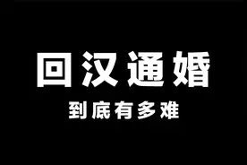 回汉通婚到底有多难？以色列为啥疯狂屠杀巴勒斯坦人？