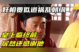 一代奸相贾似道祸乱朝纲，皇上临终前竟对他表示感谢视频封面