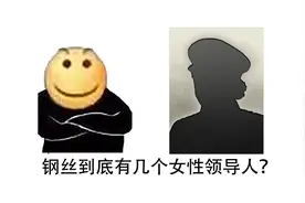 【钢铁雄心4】钢丝中有多少个女性领导人