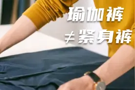 瑜伽裤就是运动紧身裤？视频封面