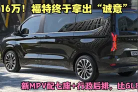 16万！福特终于拿出“诚意”，新MPV配七座+行政后排，比GL8漂亮视频封面