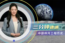 《科技潮概念》：三分钟速通中国探月工程历史视频封面